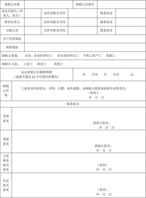 增值税一般纳税人申请认定表及填表说明