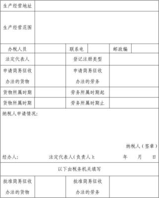 一般纳税人简易办法征收申请审批表