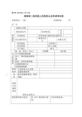 增值税一般纳税人资格暂认定申请表