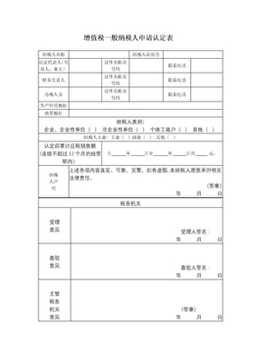 RD001增值税一般纳税人申请认定表_RD001增值税一般纳税人申请认定表下载