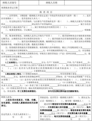 工商业增值税一般纳税人资格认定及防伪税控系统最高开票限额申请查验报告(附件1:)